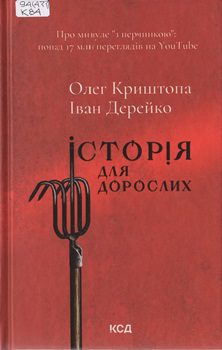 Книга Криштопа О. Історія для дорослих