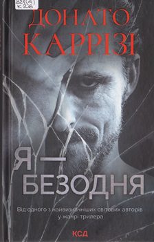 Книга Каррізі Д. Я - безодня