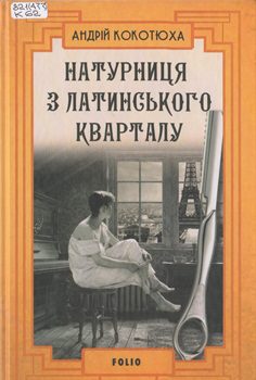 Книга Кокотюха А. Натурниця з Латинського кварталу