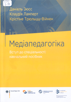 Книга Зюсс Д. Медіапедагогіка