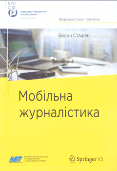 Книга Сташен Б. Мобільна журналістика