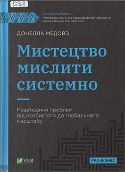 Книга Медовз Д. Мистецтво мислити системно