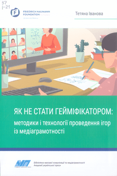 Книга Іванова Т. Як не стати гейміфікатором