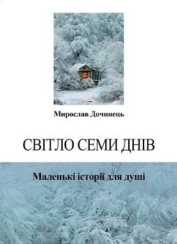 Дочинець "Світло семи днів"