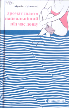 Книга Грімальді В. Аромат щастя найсильніший під час дощу