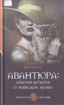 Книга Ваккаус О. Авантюра