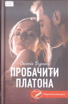 Книга Бурлака О. Пробачити Платона