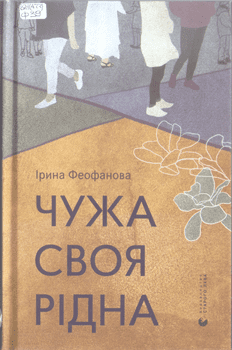 Книга Феофанова І. Чужа-своя-рідна