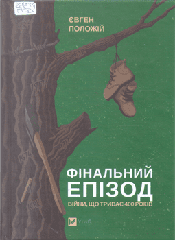 Книга Положій Є. Фінальний епізод війни, що триває 400 років