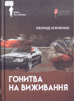 Книга Ісаченко Л. Гонитва на виживання