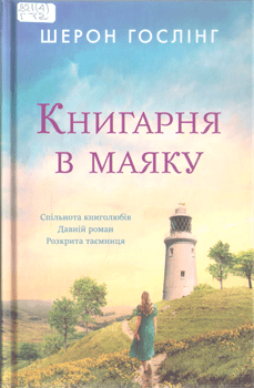 Книга Гослінг Ш. Книгарня в маяку