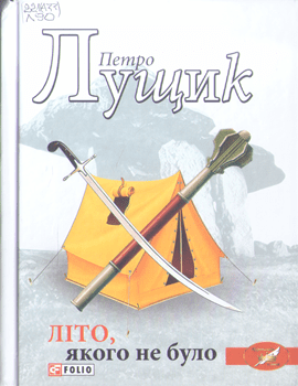 Книга Лущик П. Літо, якого не було