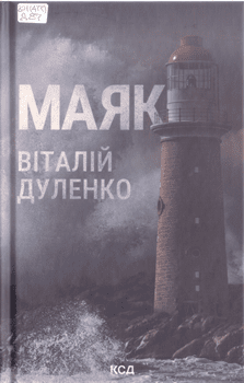 Книга Дуленко В. Маяк