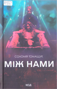 Книга Томащук С. Між нами