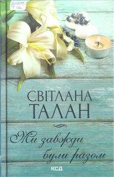 Книга Талан С. Ми завжди були разом