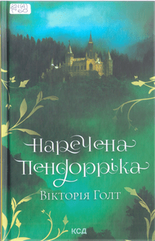 Книга Голт В. Наречена Пендорріка