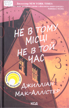 Книга Мак-Аллістер Д. Не в тому місці не в той час