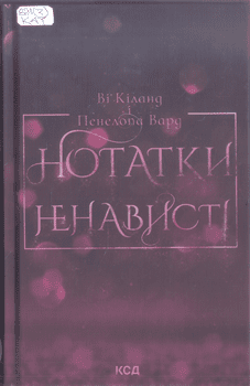 Книга Кіланд В. Нотатки ненависті