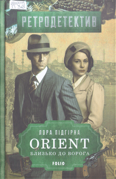 Книга Підгірна Л. Orient. Близько до ворога