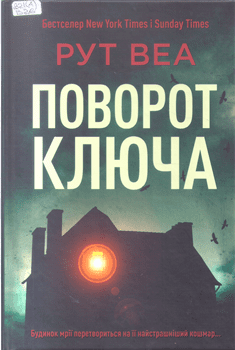 Книга Веа Р. Поворот ключа