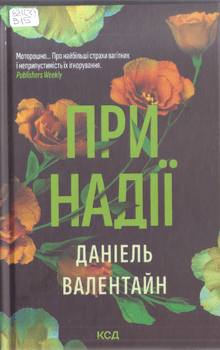 Книга Валентайн Д. При надії