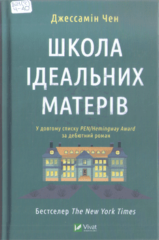 Книга Чен Д. Школа ідеальних матерів