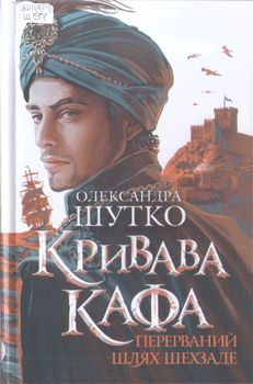 Книга Шутко О. Кривава Кафа