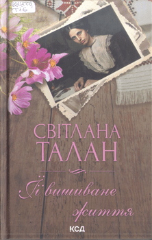 Книга Талан С. Її вишиване життя