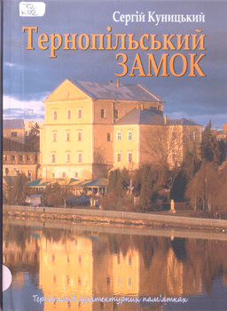 Книга Куницький С. Тернопільський замок