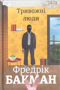 Книга Бакман Ф. Тривожні люди