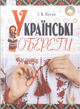 Книга Пістун Т. Українські обереги