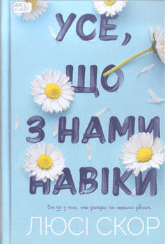 Книга Скор Л. Усе, що з нами навіки