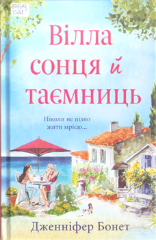 Книга Бонет Д. Вілла сонця й таємниць