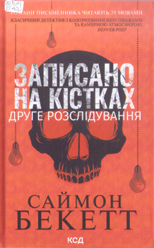 Книга Бекетт С. Записано на кістках