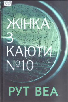 Книга Веа Р. Жінка з каюти №10