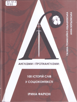 Книга Фаріон І. Англізми і протианглізми: 100 історій слів у соціоконтексті