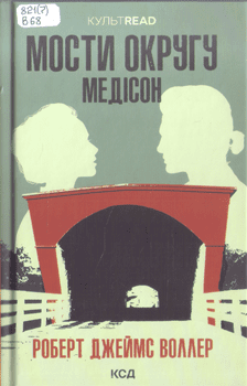 Книга Воллер Р. Д. Мости округу Медісон