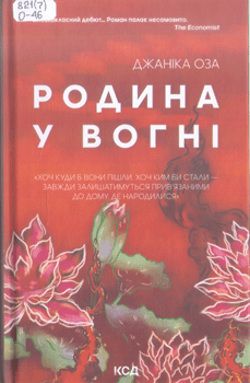 Книга Оза Д. Родина у вогні