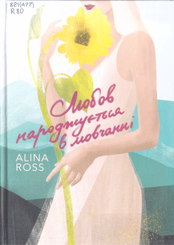 Книга Ross A. Любов народжується в мовчанні