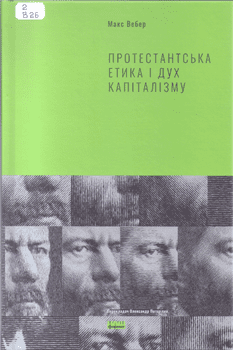 Книга Вебер М. Протестантська етика і дух капіталізму