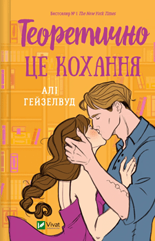 Книга Гейзелвуд А. Теоретично це кохання