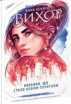 Книга Беннінг А. Вихор. Кн. 3 : Кохання, що стало новим початком