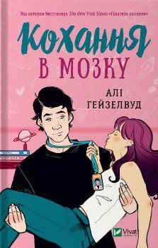 Книга Гейзелвуд А. Кохання в мозку