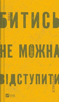 Книга Белянський П. Битись не можна відступити