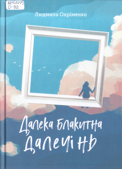 Книга Охріменко Л. Далека блакитна далечінь