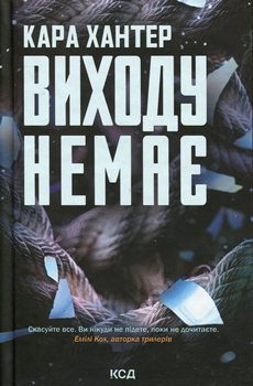 Книга Хантер К. Виходу немає