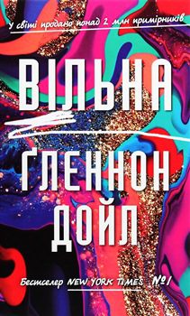 Книга Дойл Г. Вільна