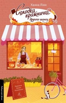 Книга Лінн Х. Солодка крамничка другого шансу