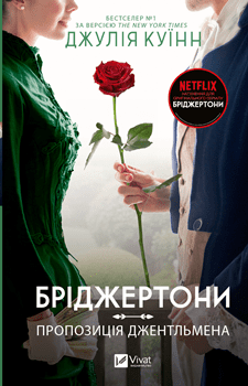 Книга Куїнн Д. Бріджертони: Пропозиція Джентльмена