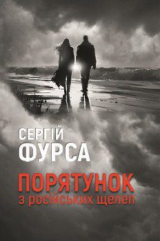 Книга Фурса С. Порятунок з російських щелеп